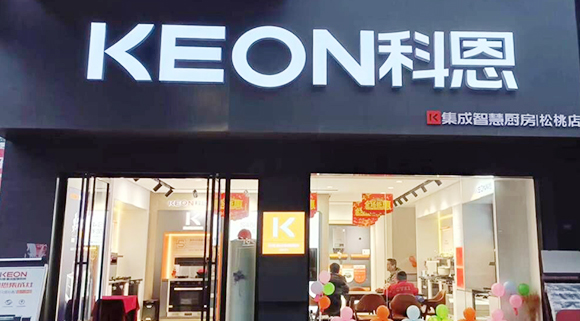 熱烈祝賀科恩集成灶貴州松桃專賣店隆重開業(yè)！
