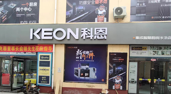 熱烈祝賀科恩集成灶山西長治專賣店隆重開業(yè)！