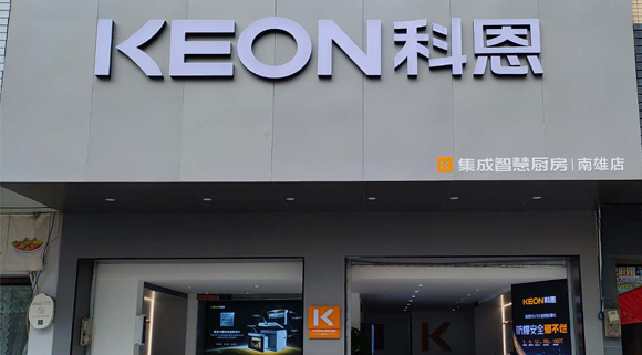 熱烈祝賀科恩集成灶廣東南雄專賣店隆重開業(yè)！