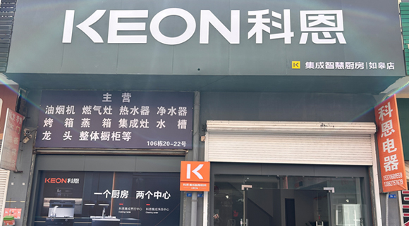 熱烈祝賀科恩集成灶江蘇如皋專賣店隆重開業(yè)！