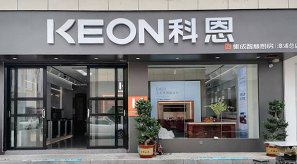 熱烈祝賀科恩集成灶福建漳浦專賣店隆重開業(yè)！