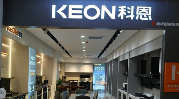 熱烈祝賀科恩集成灶河北阜平專賣店隆重開業(yè)！