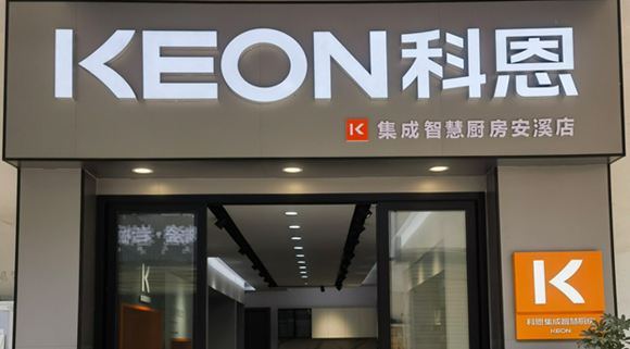 熱烈祝賀科恩集成灶福建安溪專賣店隆重開業(yè)！