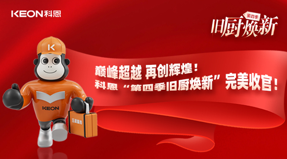 巔峰超越 再創(chuàng)輝煌！科恩“第四季舊廚煥新”完美收官！